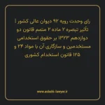 رای وحدت رویه ۹۲ مورخ ۱۳۵۳/۱۰/۰۴ هیات عمومی دیوان عالی کشور | تأثیر تبصره ۲ ماده ۲ متمم قانون دو دوازدهم ۱۳۲۳ بر حقوق استخدامی مستخدمین و سازگاری آن با مواد ۲۴ و ۱۲۵ قانون استخدام کشوری