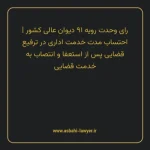 رای وحدت رویه ۹۱ مورخ ۱۳۵۳/۱۰/۰۴ هیات عمومی دیوان عالی کشور | احتساب مدت خدمت اداری در ترفیع قضایی پس از استعفا و انتصاب به خدمت قضایی