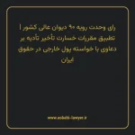 رای وحدت رویه ۹۰ مورخ ۱۳۵۳/۱۰/۰۴ هیات عمومی دیوان عالی کشور | تطبیق مقررات خسارت تأخیر تأدیه بر دعاوی با خواسته پول خارجی در حقوق ایران