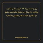 رای وحدت رویه ۷۲ مورخ ۱۳۵۳/۰۹/۰۴ هیات عمومی دیوان عالی کشور | وظایف دادستان و حقوق اشخاص ذینفع در اعلام و اثبات حجر مجنون یا سفیه