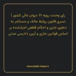 رای وحدت رویه ۷۱ مورخ ۱۳۵۳/۰۹/۰۴ هیات عمومی دیوان عالی کشور | تسری قانون روابط مالک و مستاجر به دعاوی جاری و احکام قطعی اجرانشده بر اساس قوانین جاری و آیین دادرسی مدنی