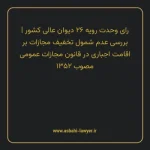 رای وحدت رویه ۲۶ مورخ ۱۳۵۳/۰۳/۱۵ هیات عمومی دیوان عالی کشور | بررسی عدم شمول تخفیف مجازات بر اقامت اجباری در قانون مجازات عمومی مصوب ۱۳۵۲