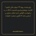 رای وحدت رویه ۲۴ مورخ ۱۳۵۳/۰۳/۱۵ هیات عمومی دیوان عالی کشور | قابلیت پژوهش پذیری تصمیم دادگاه در رد درخواست گواهی عدم امکان سازش بر اساس ماده ۱۶ قانون حمایت خانواده