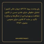 رای وحدت رویه ۵۳/۱۷ مورخ ۱۳۵۳/۰۳/۱۵ هیات عمومی دیوان عالی کشور | تحلیل حقوقی جزای نقدی نسبی در قانون حفاظت و بهره برداری از جنگلها و مراتع با تأکید بر ماده ۱۳ قانون جزای عمومی مصوب ۱۳۵۲