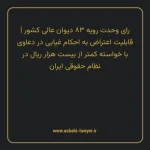 رای وحدت رویه ۸۳ مورخ ۱۳۵۲/۰۹/۲۰ هیات عمومی دیوان عالی کشور | قابلیت اعتراض به احکام غیابی در دعاوی با خواسته کمتر از بیست هزار ریال در نظام حقوقی ایران