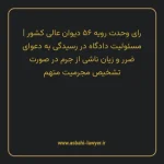 رای وحدت رویه ۵۶ مورخ ۱۳۵۲/۰۷/۲۵ هیات عمومی دیوان عالی کشور | مسئولیت دادگاه در رسیدگی به دعوای ضرر و زیان ناشی از جرم در صورت تشخیص مجرمیت متهم
