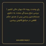 رای وحدت رویه ۵۰ مورخ ۱۳۵۲/۰۷/۰۵ هیات عمومی دیوان عالی کشور | بررسی منع رسیدگی مجدد به دعاوی مستخدمین رسمی پس از صدور حکم قطعی در مراجع قانونی پیشین
