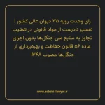رای وحدت رویه ۳۵ مورخ ۱۳۵۲/۰۳/۲۹ هیات عمومی دیوان عالی کشور | تفسیر نادرست از مواد قانونی در تعقیب تجاوز به منابع ملی جنگلها بدون اجرای ماده ۵۶ قانون حفاظت و بهره برداری از جنگلها مصوب ۱۳۴۸