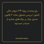 رای وحدت رویه ۳۴ مورخ ۱۳۵۲/۰۳/۲۹ هیات عمومی دیوان عالی کشور | بررسی شمول ماده ۳ قانون صدور چک بر چک های صادره از حساب مسدود