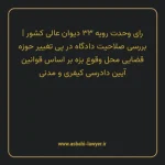 رای وحدت رویه ۳۳ مورخ ۱۳۵۲/۳/۳۰ هیات عمومی دیوان عالی کشور | بررسی صلاحیت دادگاه در پی تغییر حوزه قضایی محل وقوع بزه بر اساس قوانین آیین دادرسی کیفری و مدنی