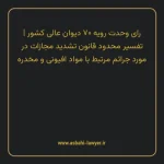 رای وحدت رویه ۷۰ مورخ ۱۳۵۱/۱۲/۱۶ هیات عمومی دیوان عالی کشور | تفسیر محدود قانون تشدید مجازات در مورد جرایم مرتبط با مواد افیونی و مخدره