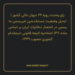 رای وحدت رویه ۶۹ مورخ ۱۳۵۱/۱۲/۰۹ هیات عمومی دیوان عالی کشور | تبدیل وضعیت مستخدمین غیررسمی به رسمی در انحصار دخانیات ایران بر اساس ماده ۱۳۷ اصلاحیه لایحه قانونی استخدام کشوری مصوب ۱۳۴۹
