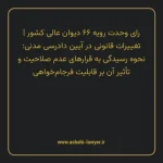 رای وحدت رویه ۶۶ مورخ ۱۳۵۱/۱۲/۰۲ هیات عمومی دیوان عالی کشور | تغییرات قانونی در آیین دادرسی مدنی: نحوه رسیدگی به قرارهای عدم صلاحیت و تأثیر آن بر قابلیت فرجام خواهی
