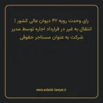 رای وحدت رویه ۴۲ مورخ ۱۳۵۱/۰۸/۰۲ هیات عمومی دیوان عالی کشور | انتقال به غیر در قرارداد اجاره توسط مدیر شرکت به عنوان مستاجر حقوقی