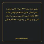 رای وحدت رویه ۲۳ مورخ ۱۳۵۱/۰۴/۰۷ هیات عمومی دیوان عالی کشور | عدم اعمال مقررات فرجام خواهی ماده ۵۲۲ قانون آیین دادرسی دادگاه های عمومی و انقلاب در امور مدنی بر احکام ضرر و زیان ناشی از جرم در محاکم جزایی