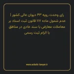 رای وحدت رویه ۴۳ مورخ ۱۳۵۱/۰۸/۱۰ هیات عمومی دیوان عالی کشور | عدم شمول ماده ۱۱۷ قانون ثبت اسناد بر معاملات معارض با سند عادی در مناطق با الزام ثبت رسمی