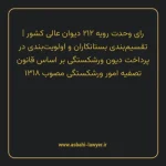 رای وحدت رویه ۲۱۲ مورخ ۱۳۵۰/۰۷/۱۰ هیات عمومی دیوان عالی کشور | تقسیم بندی بستانکاران و اولویت بندی در پرداخت دیون ورشکستگی بر اساس قانون تصفیه امور ورشکستگی مصوب ۱۳۱۸
