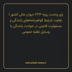 رای وحدت رویه ۲۳۳ مورخ ۱۳۴۹/۱۰/۰۲ هیات عمومی دیوان عالی کشور | تفاوت شرایط گواهینامه های رانندگی و مسئولیت قانونی در حوادث رانندگی با وسایل نقلیه عمومی