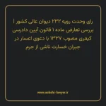رای وحدت رویه ۲۳۲ مورخ ۱۳۴۹/۰۹/۱۸ هیات عمومی دیوان عالی کشور | بررسی تعارض ماده ۱ قانون آیین دادرسی کیفری مصوب ۱۳۳۷ با دعوی اعسار در جبران خسارت ناشی از جرم