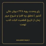 رای وحدت رویه ۲۲۸ مورخ ۱۳۴۹/۰۸/۲۰ هیات عمومی دیوان عالی کشور | تحقق بزه افترا و شروع مرور زمان از تاریخ قطعیت اثبات کذب تهمت