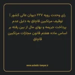 رای وحدت رویه ۲۲۷ مورخ ۱۳۴۹/۰۸/۱۳ هیات عمومی دیوان عالی کشور | توقیف مرتکبین قاچاق به دلیل عدم پرداخت جریمه و بهای مال از بین رفته بر اساس ماده هفتم قانون مجازات مرتکبین قاچاق