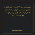 رای وحدت رویه ۲۲۴ مورخ ۱۳۴۹/۰۷/۰۸ هیات عمومی دیوان عالی کشور | تعارض در تفسیر قانونی حذف نام های اضافی در اسناد سجلی: بررسی دو حکم دادگاه استان مرکز