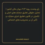 رای وحدت رویه ۲۰۳ مورخ ۱۳۴۸/۱۲/۲۰ هیات عمومی دیوان عالی کشور | تحلیل حقوقی تعلیق مجازات های اصلی و تکمیلی در قانون تعلیق اجرای مجازات و تأثیر آن بر محرومیت های اجتماعی