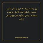 رای وحدت رویه ۱۹۰ مورخ ۱۳۴۸/۱۱/۰۱ هیات عمومی دیوان عالی کشور | تفسیر و تحلیل مواد قانونی مرتبط با اصلاحات ارضی و تأیید نظر دیوان عالی کشور