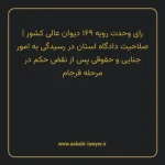 رای وحدت رویه ۱۶۹ مورخ ۱۳۴۸/۰۳/۲۸ هیات عمومی دیوان عالی کشور | صلاحیت دادگاه استان در رسیدگی به امور جنایی و حقوقی پس از نقض حکم در مرحله فرجام