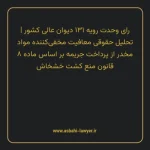 رای وحدت رویه ۱۳۱ مورخ ۱۳۴۷/۰۸/۲۹ هیات عمومی دیوان عالی کشور | تحلیل حقوقی معافیت مخفی کننده مواد مخدر از پرداخت جریمه بر اساس ماده ۸ قانون منع کشت خشخاش