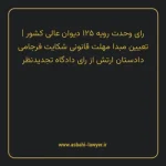 رای وحدت رویه ۱۲۵ مورخ ۱۳۴۷/۰۸/۰۸ هیات عمومی دیوان عالی کشور | تعیین مبدا مهلت قانونی شکایت فرجامی دادستان ارتش از رای دادگاه تجدیدنظر