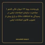 رای وحدت رویه ۱۱۲ مورخ ۱۳۴۷/۰۷/۰۳ هیات عمومی دیوان عالی کشور | صلاحیت سازمان اصلاحات ارضی در رسیدگی به اختلافات مالک و زارع پیش از تصویب قانون اصلاحات ارضی