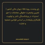 رای وحدت رویه ۱۵۵ مورخ ۱۳۴۷/۱۲/۱۴ هیات عمومی دیوان عالی کشور | تعیین وضعیت حقوقی معاملات با حق استرداد در ورشکستگی تاجر و اولویت طلبکاران وثیقه دار بر اساس قوانین تصفیه و تجارت