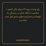 رای وحدت رویه ۶۹ مورخ ۱۳۴۶/۰۹/۱۵ هیات عمومی دیوان عالی کشور | صلاحیت دادگاه جنائی در رسیدگی به اتهامات و محدودیت های صدور قرار عدم صلاحیت