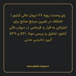 رای وحدت رویه ۶۷ مورخ ۱۳۴۶/۰۹/۰۱ هیات عمومی دیوان عالی کشور | اختلاف در تعیین مرجع صالح برای اعتراض به قرار رد فرجامی در دیوان عالی کشور: تحلیل و بررسی مواد ۵۳۰ و ۵۳۸ آیین دادرسی مدنی