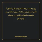 رای وحدت رویه ۶۱ مورخ ۱۳۴۶/۰۷/۱۹ هیات عمومی دیوان عالی کشور | تأثیر فسخ رای محکمه بدوی انتظامی بر وضعیت قضایی قاضی در مرحله تجدیدنظر