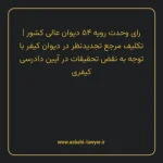 رای وحدت رویه ۵۴ مورخ ۱۳۴۶/۰۶/۱۵ هیات عمومی دیوان عالی کشور | تکلیف مرجع تجدیدنظر در دیوان کیفر با توجه به نقض تحقیقات در آیین دادرسی کیفری