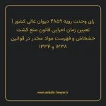 رای وحدت رویه ۴۸۵۹ مورخ ۱۳۴۶/۰۴/۲۲ هیات عمومی دیوان عالی کشور | تعیین زمان اجرایی قانون منع کشت خشخاش و فهرست مواد مخدر در قوانین ۱۳۳۸ و ۱۳۳۴