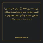 رای وحدت رویه ۲۲۱ (ر) مورخ ۱۳۴۶/۰۲/۰۶ هیات عمومی دیوان عالی کشور | تفسیر حقوقی ماده واحده تشدید مجازات سارقین مسلح و تأثیر سابقه محکومیت در صلاحیت دادرسی ارتش