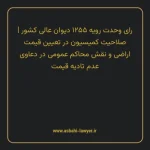 رای وحدت رویه ۱۲۵۵ مورخ ۱۳۴۵/۰۷/۱۲ هیات عمومی دیوان عالی کشور | صلاحیت کمیسیون در تعیین قیمت اراضی و نقش محاکم عمومی در دعاوی عدم تادیه قیمت