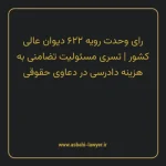 رای وحدت رویه ۶۲۲ مورخ ۱۳۴۵/۰۴/۲۰ هیات عمومی دیوان عالی کشور | تسری مسئولیت تضامنی به هزینه دادرسی در دعاوی حقوقی