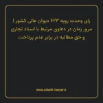 رای وحدت رویه ۶۲۳ مورخ ۱۳۴۵/۰۴/۲۰ هیات عمومی دیوان عالی کشور | مرور زمان در دعاوی مرتبط با اسناد تجاری و حق مطالبه در برابر عدم پرداخت