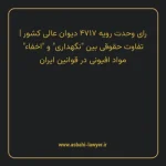 رای وحدت رویه ۴۷۱۷ مورخ ۱۳۴۴/۱۰/۲۹ هیات عمومی دیوان عالی کشور | تفاوت حقوقی بین “نگهداری” و “اخفاء” مواد افیونی در قوانین ایران