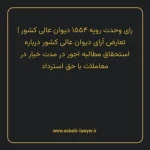 رای وحدت رویه ۱۵۵۴ مورخ ۱۳۴۴/۰۹/۲۲ هیات عمومی دیوان عالی کشور | تعارض آرای دیوان عالی کشور درباره استحقاق مطالبه اجور در مدت خیار در معاملات با حق استرداد