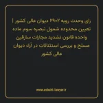رای وحدت رویه ۲۹۰۲ مورخ ۱۳۴۴/۰۷/۲۸ هیات عمومی دیوان عالی کشور | تعیین محدوده شمول تبصره سوم ماده واحده قانون تشدید مجازات سارقین مسلح و بررسی استثنائات در آراء دیوان عالی کشور
