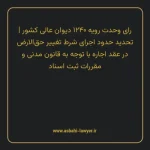 رای وحدت رویه ۱۲۴۰ مورخ ۱۳۴۴/۰۷/۲۷ هیات عمومی دیوان عالی کشور | تحدید حدود اجرای شرط تغییر حق الارض در عقد اجاره با توجه به قانون مدنی و مقررات ثبت اسناد