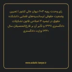 رای وحدت رویه ۶۰۳ مورخ ۱۳۴۳/۰۳/۰۴ هیات عمومی دیوان عالی کشور | تعیین وضعیت حقوقی لیسانسیه های قضایی دانشکده حقوق در تبصره ۴ اصلاحی قانون تشکیلات دادگستری ۱۳۳۸ و تأثیر آن بر فارغ التحصیلان سال ۱۳۳۰ وزارت دادگستری
