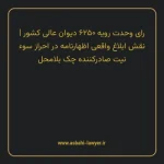 رای وحدت رویه ۶۲۵۰ مورخ ۱۳۴۲/۱۲/۲۷ هیات عمومی دیوان عالی کشور | نقش ابلاغ واقعی اظهارنامه در احراز سوء نیت صادرکننده چک بلامحل