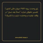 رای وحدت رویه ۳۵۶۱ مورخ ۱۳۴۲/۱۲/۲۶ هیات عمومی دیوان عالی کشور | تفسیر حقوقی عبارت “نسلاً بعد نسل” در وقف، تولیت و وصایت: ترتیب یا تشریک؟