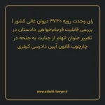 رای وحدت رویه ۴۷۳۰ مورخ ۱۳۴۱/۱۱/۳۰ هیات عمومی دیوان عالی کشور | بررسی قابلیت فرجام خواهی دادستان در تغییر عنوان اتهام از جنایت به جنحه در چارچوب قانون آیین دادرسی کیفری